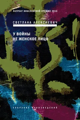 У войны не женское лицо, Светлана Алексиевич – скачать книгу fb2, epub, pdf  на ЛитРес