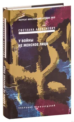 У войны не женское лицо Светлана Алексиевич - купить книгу У войны не  женское лицо в Минске — Издательство Время на OZ.by