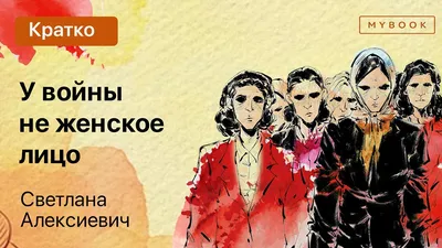 У войны не женское лицо (ID#1909467531), цена: 500 ₴, купить на Prom.ua