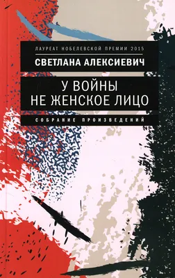 У войны не женское лицо. 12-е изд (обл.) | Алексиевич Светлана  Александровна - купить с доставкой по выгодным ценам в интернет-магазине  OZON (683287352)