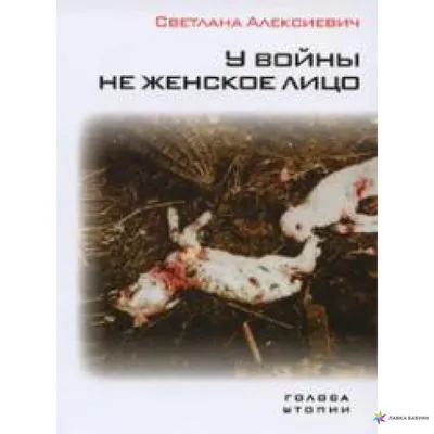 Аудиокнигу У войны не женское лицо. Светлана Алексиевич (1985) слушать  онлайн