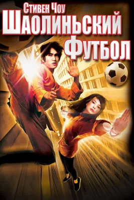 Убойный футбол (2001) - Постеры — The Movie Database (TMDB)