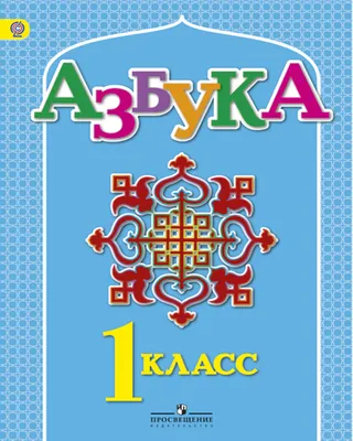 Каталог Азбука. 1 класс. Учебник для детей мигрантов и переселенцев.  Электронная форма учебника. Азнабаева Ф. Ф., Артеменко О. И., Скороспелкина  Г. С. и др. Просвещение от магазина E-Book24.ru