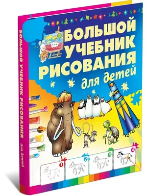 Книга \"Корейский для детей в картинках. Интерактивный тренажер с  суперзакладкой\" - купить книгу в интернет-магазине «Москва» ISBN:  978-5-17-109271-9, 943353