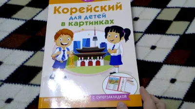 Давай! РКИ для школьников. 1-й год: учебник 2-е изд.