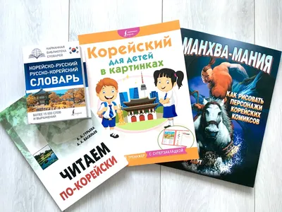 Книга: \"Корейский для детей в картинках. Интерактивный тренажер с  суперзакладкой\". Купить книгу, читать рецензии | ISBN 978-5-17-109271-9 |  Лабиринт