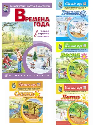 Времена года (ходилка) – Настольные игры – магазин 22Games.net