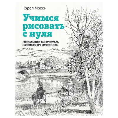 Книга Э \"Учимся рисовать акварелью с нуля\" 25 пошаговых мастер-классов для  начинающих купить за 789,00 ₽ в интернет-магазине Леонардо