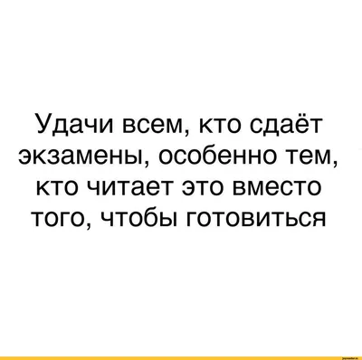 Открытки с пожеланиями на ЭКЗАМЕНЫ для успешной сдачи