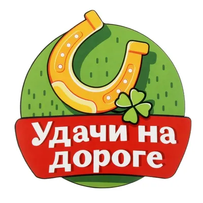 Наклейка на авто \"Удачи на дороге\"