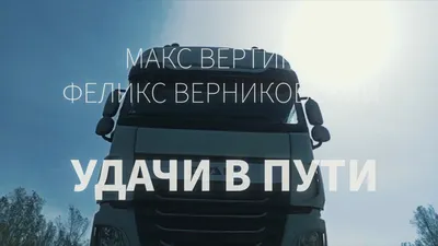 Макс Вертиго, Феликс Верниковский - Удачи в пути (Official Video, 2023) -  YouTube