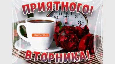 Открытки и картинки со вторником прикольные