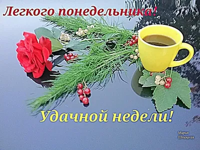 Открытки открытки удачной недели открытки удачной недели...