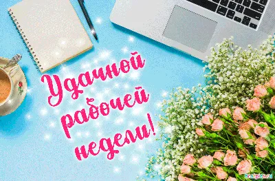 🌺 Легкого понедельника и удачной недели! | Поздравления, пожелания,  открытки! | ВКонтакте