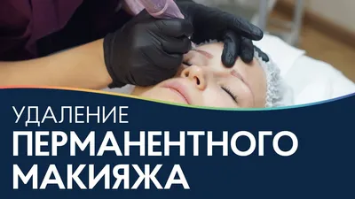 Фото: какие результаты могут быть достигнуты после удаления татуажа бровей