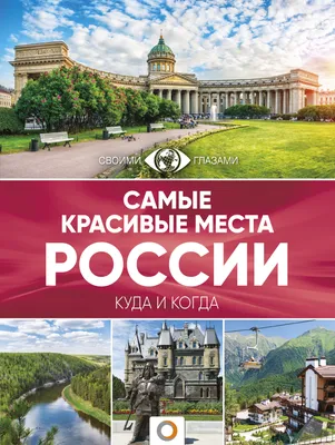 Красивые места России - самые красивые места России, фото красивых мест  России – ФотоКто