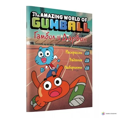 Удивительный мир Гамбола» (The Amazing World of Gumball, komediya, qisqa  metrajli, multfilmlar, sarguzashtlar, oilaviy, fentezi, aqsh, buyuk  britaniya, fransiya, germaniya, irlandiya, yaponiya, 2011) | iTV.uz -  TAS-IXda televideniye, kino va seriallar eng