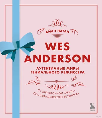 Изображение Уэса Андерсона: творческой личности и гения киноиндустрии