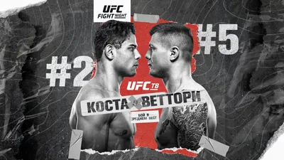 UFC VEGAS 41/ UFC FIGHT NIGHT 196: ПАУЛО КОСТА - МАРВИН ВЕТТОРИ в  Приложении tvcom! Экспертный прогноз и аналитика боев предстоящего турнира.