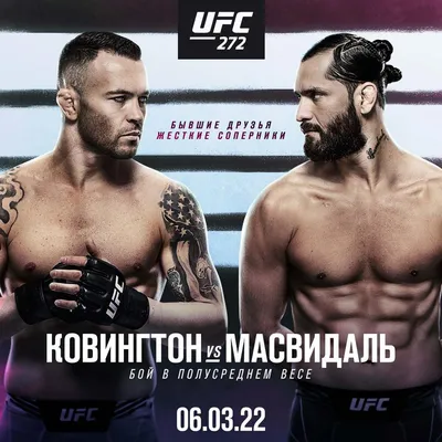 Портал каратэ.ру представляет прямую трансляцию шоу UFC 272