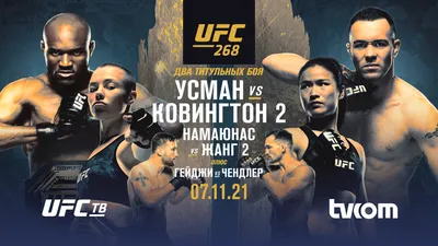 UFC 268: КАМАРУ УСМАН - КОЛБИ КОВИНГТОН 2 в приложении tvcom! Экспертный  прогноз и аналитика боев предстоящего турнира.