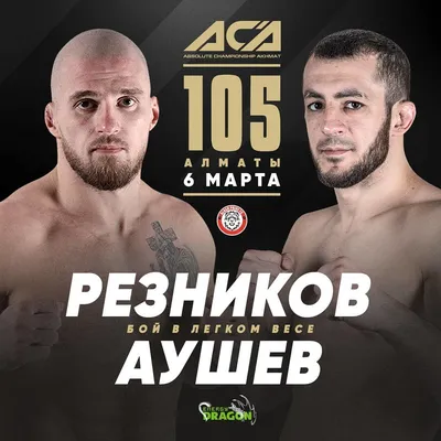 Артем Резников: Для меня в Bellator и UFC есть удобные соперники, но пока  важен последний бой в АСА