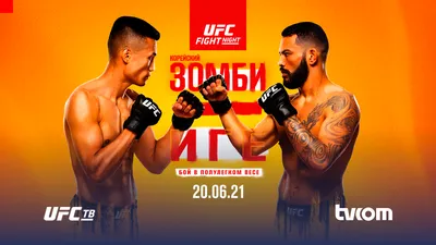 Анонс и подробный обзор UFC VEGAS 29: КОРЕЙСКИЙ ЗОМБИ - ДЭН ИГЕ на UFC ТВ