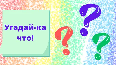 УГАДАЙ-КА ЧТО?\" (игра для детей 4-5 лет) | БУДНИ МАМОЧКИ | Дзен