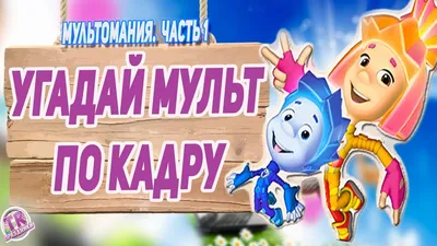 Угадай мультфильм по картинке