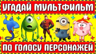 УГАДАЙ МУЛЬТФИЛЬМ ПО ГОЛОСУ ПЕРСОНАЖА ЗА 10 СЕКУНД ! 20 ТВОИХ ЛЮБИМЫХ  МУЛЬТФИЛЬМОВ ! | Мультфильмы, Голос, Новый год