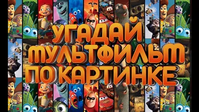 Угадай мультфильм по картинке — играть онлайн бесплатно на сервисе Яндекс  Игры