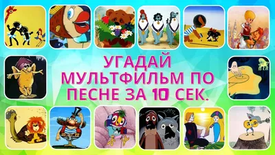 Скачать Угадай Мультик APK для Android