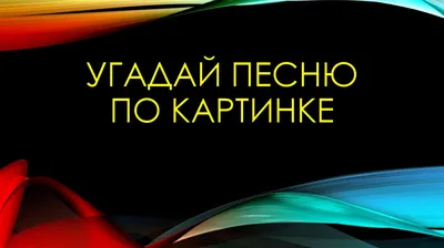 Игротека для детей “Угадай песню по эмодзи” | Стерлитамакский ГДК