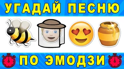 Угадай песню по эмодзи за 10 секунд | Где логика? №19 - YouTube