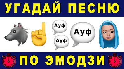 Попробуйте угадать названия всех 15 популярных песен, которые зашифрованы  на картинке / AdMe