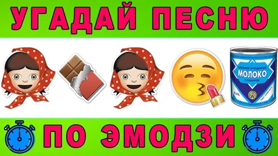 Угадай названия популярных российских песен по картинкам! — Трикки — тесты  для девочек