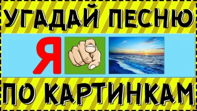 УГАДАЙ ПЕСНЮ ПО КАРТИНКАМ ЗА 10 СЕКУНД | РУССКИЕ ХИТЫ И ЛУЧШИЕ ПЕСНИ 2020  ГОДА | ГДЕ ЛОГИКА? - YouTube