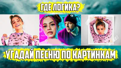 Где логика? Угадай песню по картинкам # 7 ! Угадай за 10 секунд - YouTube