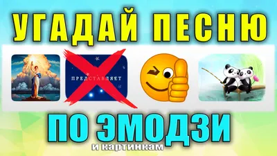 Угадай песню по картинке #63 | Пикабу