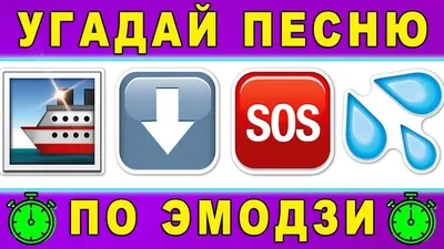 Угадай песню по эмодзи за 10 секунд / Русские песни 2000-х / Где логика? |  Novelty sign, Novelty, Home decor