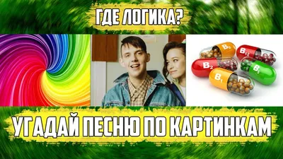 Угадай песню по картинке | Пикабу