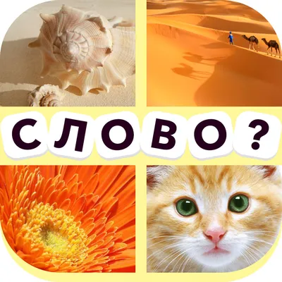 Скачать Угадай слово! ~ 4 картинки 12.0.1 для Android