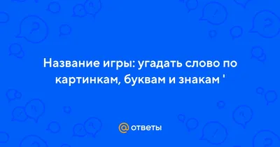 Карты, карточки, картинки... Вып. 3. Угадай слово