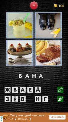4 фото 1 слово – скачать приложение для Android – Каталог RuStore