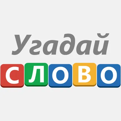 4 картинки - Угадай слово для Android — Скачать