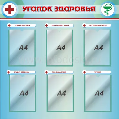 Комплект плакатов \"Уголок здоровья и безопасности\": 4 плаката формата А2 –  купить по цене: 337,50 руб. в интернет-магазине УчМаг