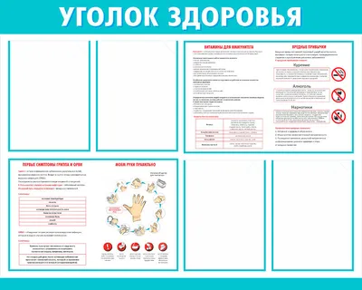 Плакаты ЗОЖ Уголок здоровья купить в Санкт-Петербурге