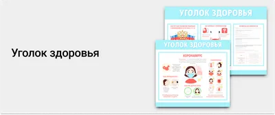 Уголок здоровья - ГБУ «Курганский областной центр медицинской профилактики,  лечебной физкультуры и спортивной медицины»