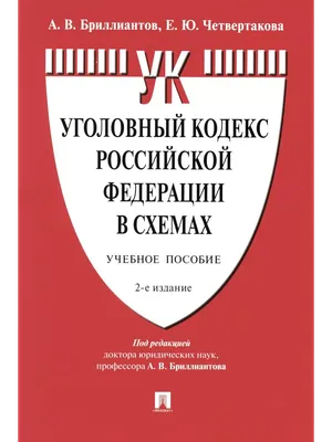 Уголовный кодекс Российской Федерации - купить книгу по низким ценам с  доставкой | Интернет-магазин «Белый кролик»