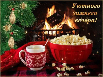 Добрый вечер воскресенья зимой картинки (39 фото) » Красивые картинки,  поздравления и пожелания - Lubok.club